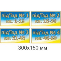 табличка на подъезд 300х150 мм